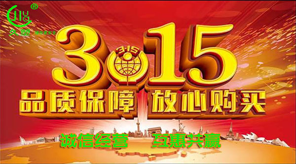 聚焦 3.15，品質(zhì)消費(fèi)，互惠共贏