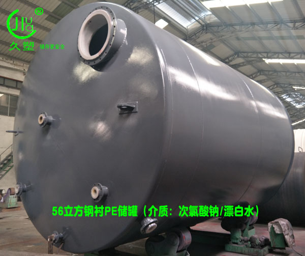 【北京次氯酸鈉儲(chǔ)罐】展現(xiàn)專業(yè)技術(shù)，讓用戶信賴久佳