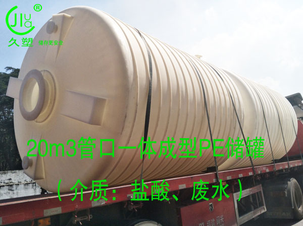 久塑牌PE儲罐--【環(huán)保防腐、安全儲存】新里程
