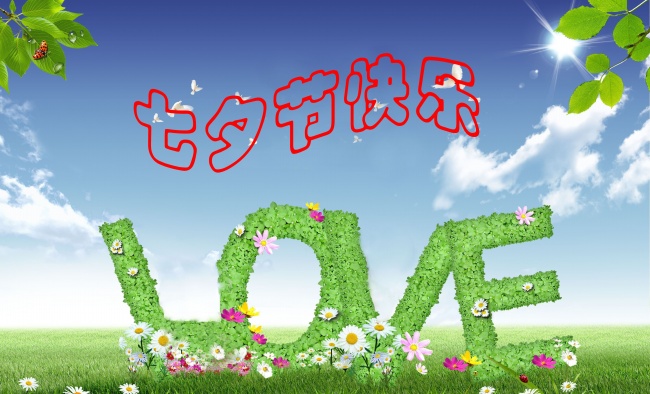 情緣七夕，久佳防腐祝大家七夕節(jié)快樂(lè)！
