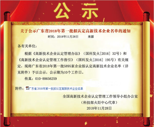 喜訊！熱烈祝賀久佳防腐獲得高新技術(shù)企業(yè)認(rèn)定