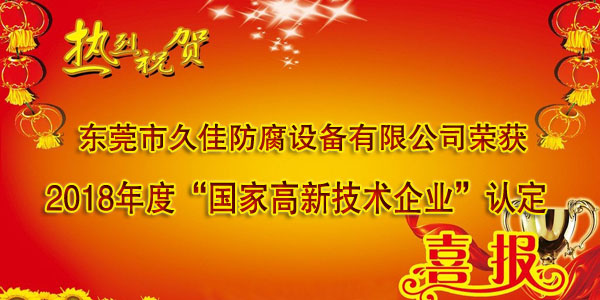 喜訊！熱烈祝賀久佳防腐獲得高新技術(shù)企業(yè)認(rèn)定